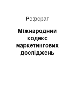 Реферат: Міжнародний кодекс маркетингових досліджень