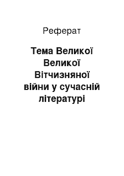 Реферат: Тема Великої Великої Вітчизняної війни у сучасній літературі