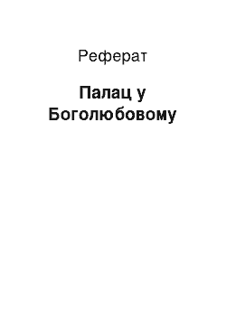 Реферат: Дворец в Боголюбово