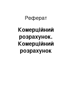 Реферат: Комерційний розрахунок. Комерційний розрахунок