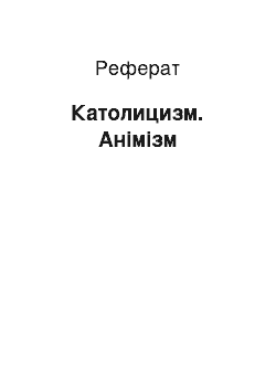 Реферат: Католицизм. Анімізм