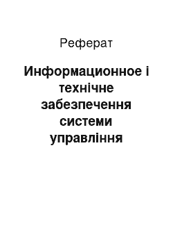 Реферат: Информационное і технічне забезпечення системи управління персоналом