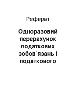 Реферат: Одноразовий перерахунок податкових зобов`язань і податкового кредиту для виробничої діяльності