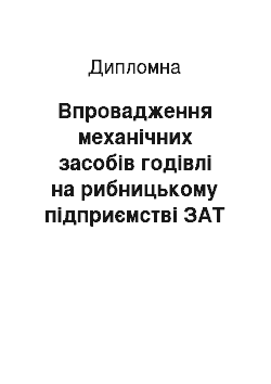 Дипломная: Впровадження механічних засобів годівлі на рибницькому підприємстві ЗАТ «Блакитна Нива»