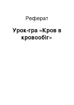 Реферат: Урок-гра «Кров в кровообіг»