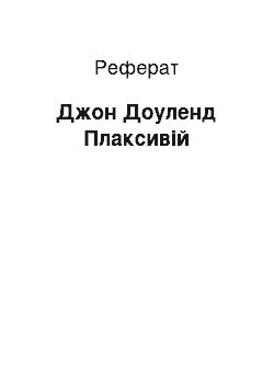 Реферат: Джон Доуленд Плаксивій