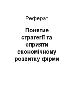 Реферат: Понятие стратегії та сприяти економічному розвитку фірми