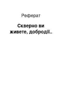 Реферат: Скверно ви живете, добродії..