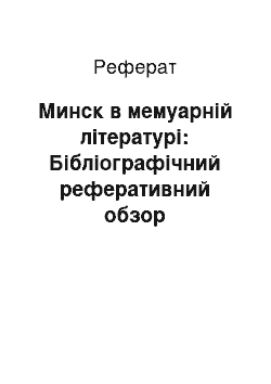 Реферат: Минск в мемуарній літературі: Бібліографічний реферативний обзор