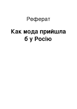 Реферат: Как мода прийшла б у Росію