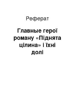 Реферат: Главные герої роману «Піднята цілина» і їхні долі