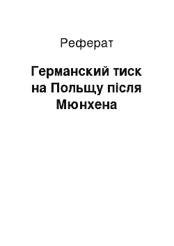 Реферат: Германский тиск на Польщу після Мюнхена