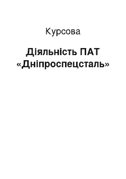 Курсовая: Діяльність ПАТ «Дніпроспецсталь»