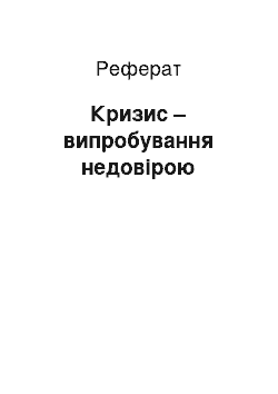 Реферат: Кризис – випробування недовірою