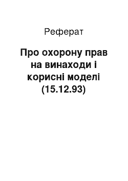 Реферат: Про охорону прав на винаходи і корисні моделі (15.12.93)