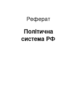 Реферат: Політична система РФ