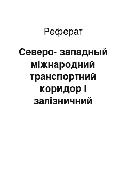 Реферат: Северо-западный міжнародний транспортний коридор і залізничний транспорт