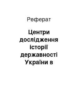 Реферат: Центри дослідження історії державності України в еміграції (1920-1945 рр.)