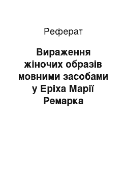 Реферат: Вираження жіночих образів мовними засобами у Еріха Марії Ремарка