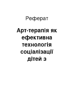 Реферат: Арт-терапія як ефективна технологія соціалізації дітей з особливими освітніми потребами в сучасних умовах