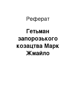 Реферат: Гетьман запорозького козацтва Марк Жмайло