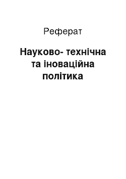 Реферат: Науково-технічна та іноваційна політика