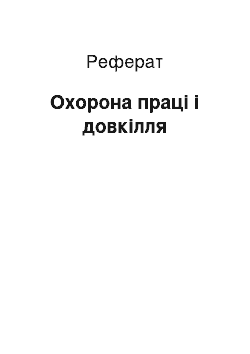 Реферат: Охорона праці і довкілля