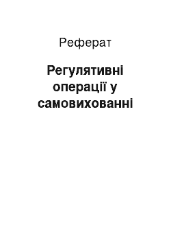 Реферат: Регулятивні операції у самовихованні