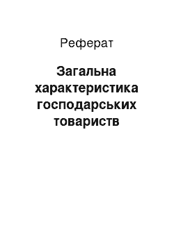 Реферат: Загальна характеристика господарських товариств