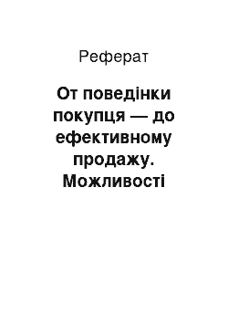 Реферат: От поведінки покупця — до ефективному продажу. Можливості прогнозування та управління