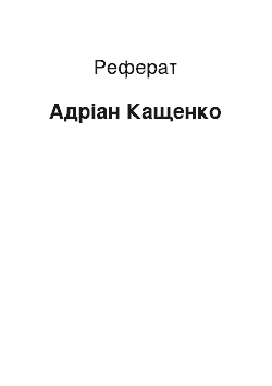 Реферат: Адріан Кащенко