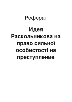 Реферат: Идея Раскольникова на право сильної особистості на преступление