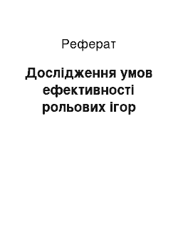 Реферат: Дослідження умов ефективності рольових ігор