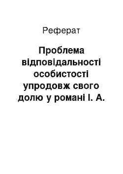 Реферат: Проблема відповідальності особистості упродовж свого долю у романі І. А. Гончарова «Обломов»