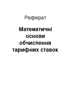 Реферат: Математичні основи обчислення тарифних ставок