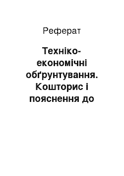 Реферат: Техніко-економічні обґрунтування. Кошторис і пояснення до кошторису