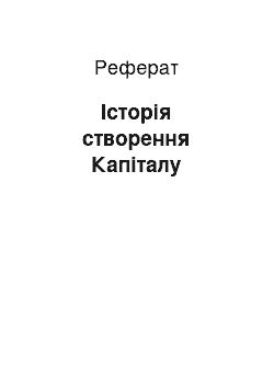 Реферат: Історія створення Капіталу