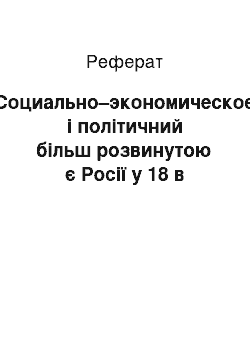 Реферат: Социально–экономическое і політичний більш розвинутою є Росії у 18 в