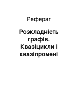 Реферат: Розкладність графів. Квазіцикли і квазіпромені