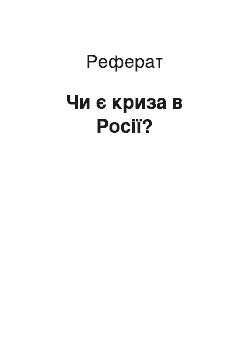 Реферат: Есть чи криза в России?