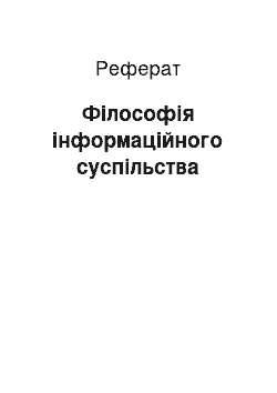 Реферат: Філософія інформаційного суспільства