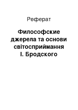 Реферат: Философские джерела та основи світосприймання І. Бродского