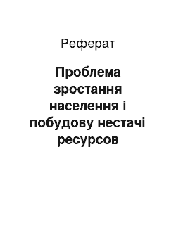 Реферат: Проблема зростання населення і побудову нестачі ресурсов