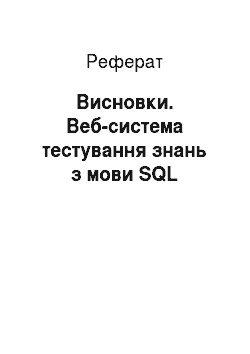 Реферат: Висновки. Веб-система тестування знань з мови SQL