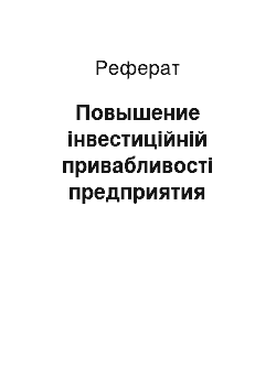 Реферат: Повышение інвестиційній привабливості предприятия