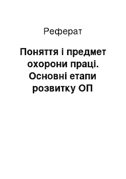 Реферат: Поняття і предмет охорони праці. Основні етапи розвитку ОП