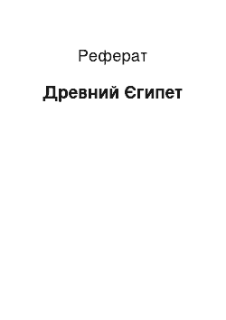 Реферат: Древний Єгипет