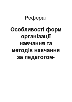 Реферат: Особливості форм організації навчання та методів навчання за педагогом-новатором