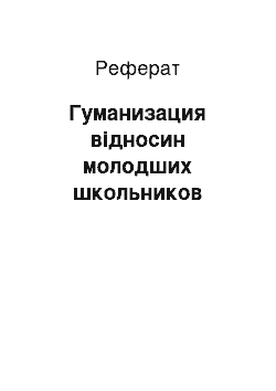 Реферат: Гуманизация відносин молодших школьников