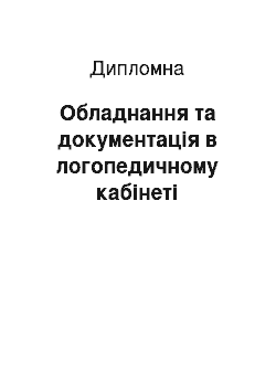 Дипломная: Обладнання та документація в логопедичному кабінеті